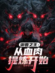 御獸之王：從血肉提煉開始