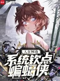 人在柯南，系統欽點蝙蝠俠