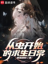 從蟲開始的求生日常