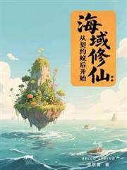 海域修仙：從契約蟻后開始