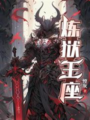 煉獄王座