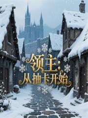領主：從抽卡開始