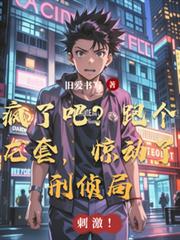 瘋了吧？跑個龍套，驚動了刑偵局