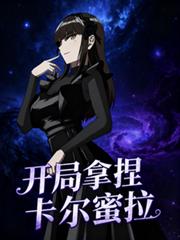 奧特：降臨迪迦開局拿捏卡爾蜜拉