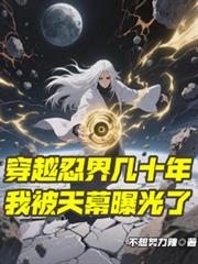 穿越忍界幾十年，我被天幕
