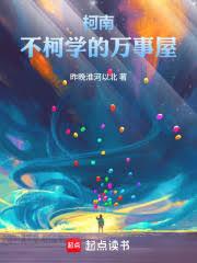 柯南：不柯學的萬事屋