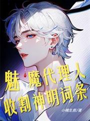 斬神：魅魔代理人，收割神明詞條