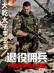 退役傭兵：開局被紅色家族認親
