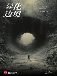 異化邊境