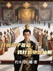 開局多子多福，我打造絕世仙朝