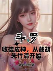 斗羅：收徒成神從截胡朱竹清開始