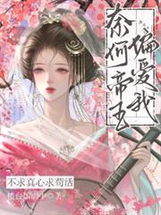 不求真心求苟活，奈何帝王偏愛我
