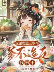 反派幼崽三歲半，爹不造反我來干