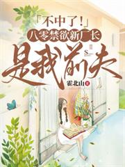 不中了！八零禁慾新廠長是我前夫