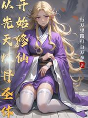 從先天煉丹聖體開始修仙