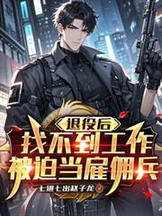 退役後找不到工作，被迫當僱傭兵