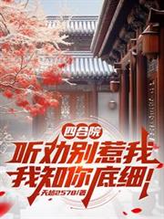 四合院：聽勸別惹我，我知你底細