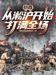 抗戰：從淞滬開始打滿全場