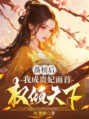 落榜後，我成貴妃面首，權傾天下
