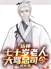 斬神：七十歲老人，大罵總司令！