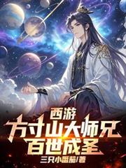 西遊：方寸山大師兄，百世成聖！