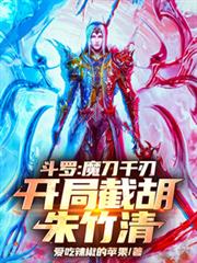斗羅：魔刀千刃，開局截胡朱竹清