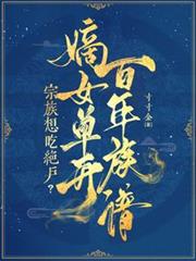 宗族想吃絕戶？嫡女單開百年族譜