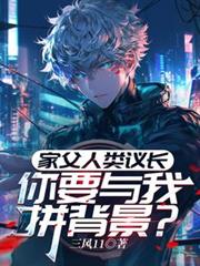 家父人類議長，你要與我拼背景？