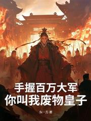 亂世悍卒，娶媳婦就變強