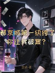 都京城第一紈絝了，你讓我破案？