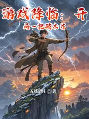 遊戲降臨：開局一把破木弓