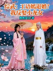 綜武：王語嫣退婚？我反娶小龍女