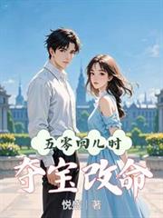 五零：回兒時，奪寶改命