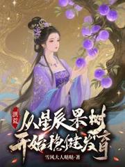 洪荒：我與鴻鈞平分世界