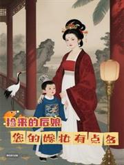 撿來的後娘，您的嫁妝有點多