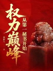 從小秘書到權力巔峰