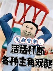 化身管家，活活打斷各種主角雙腿