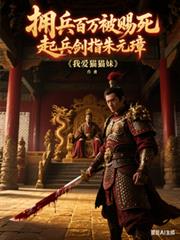 擁兵百萬被賜死，起兵劍指朱元璋