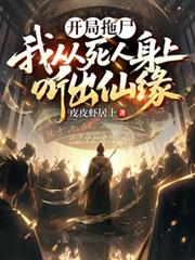 開局拖屍，我從死人身上聽出仙緣