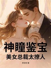 神級撿漏王：無良校花逼我去扯證