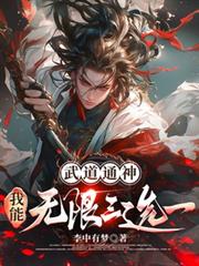 武道通神：我能無限三選一