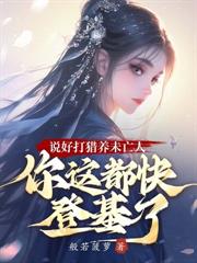 戍邊斥候：從奉旨傳宗接代開始！