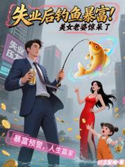 失業後釣魚暴富，美女老婆驚呆了