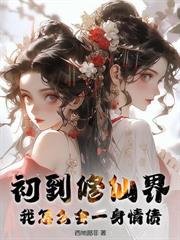 開局送老婆，我成了眾仙之父！