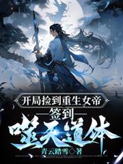 開局撿到重生女帝，簽到噬天道體