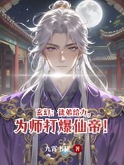 玄幻：徒弟給力，為師打爆仙帝！