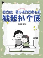 四合院：搶親秦淮茹，賈東旭你哭什麼？