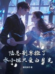 渣男裝窮兩年，我轉身高嫁太子爺