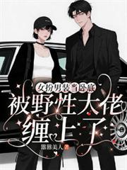 女扮男裝當臥底被野性大佬纏上了