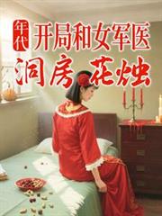 年代：開局和女軍醫洞房花燭